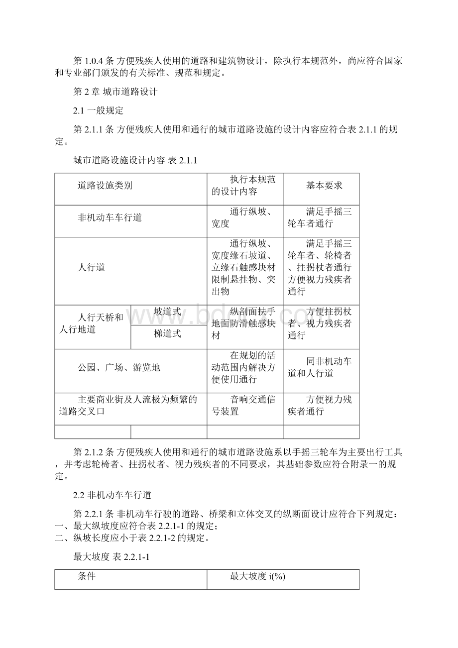 方便残疾人使用的城市道路和建筑物设计规范.docx_第2页