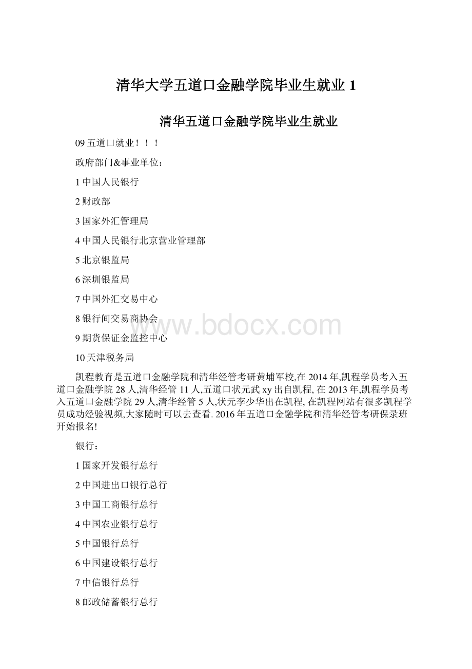 清华大学五道口金融学院毕业生就业1.docx