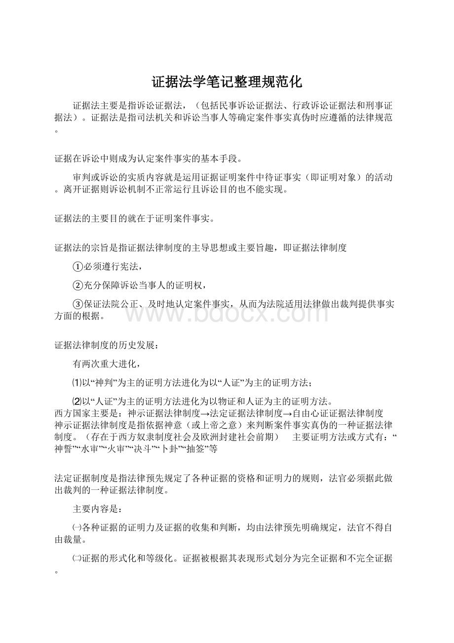 证据法学笔记整理规范化Word下载.docx