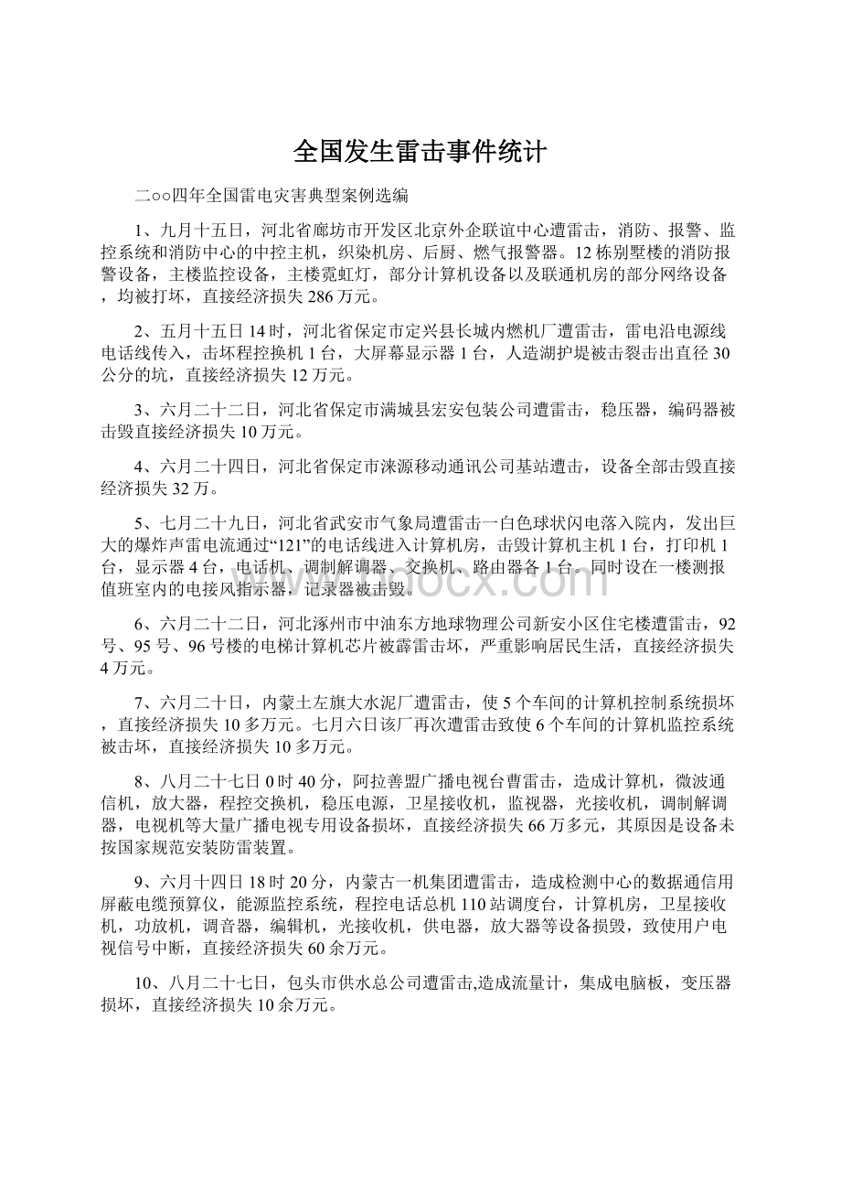 全国发生雷击事件统计Word文档下载推荐.docx