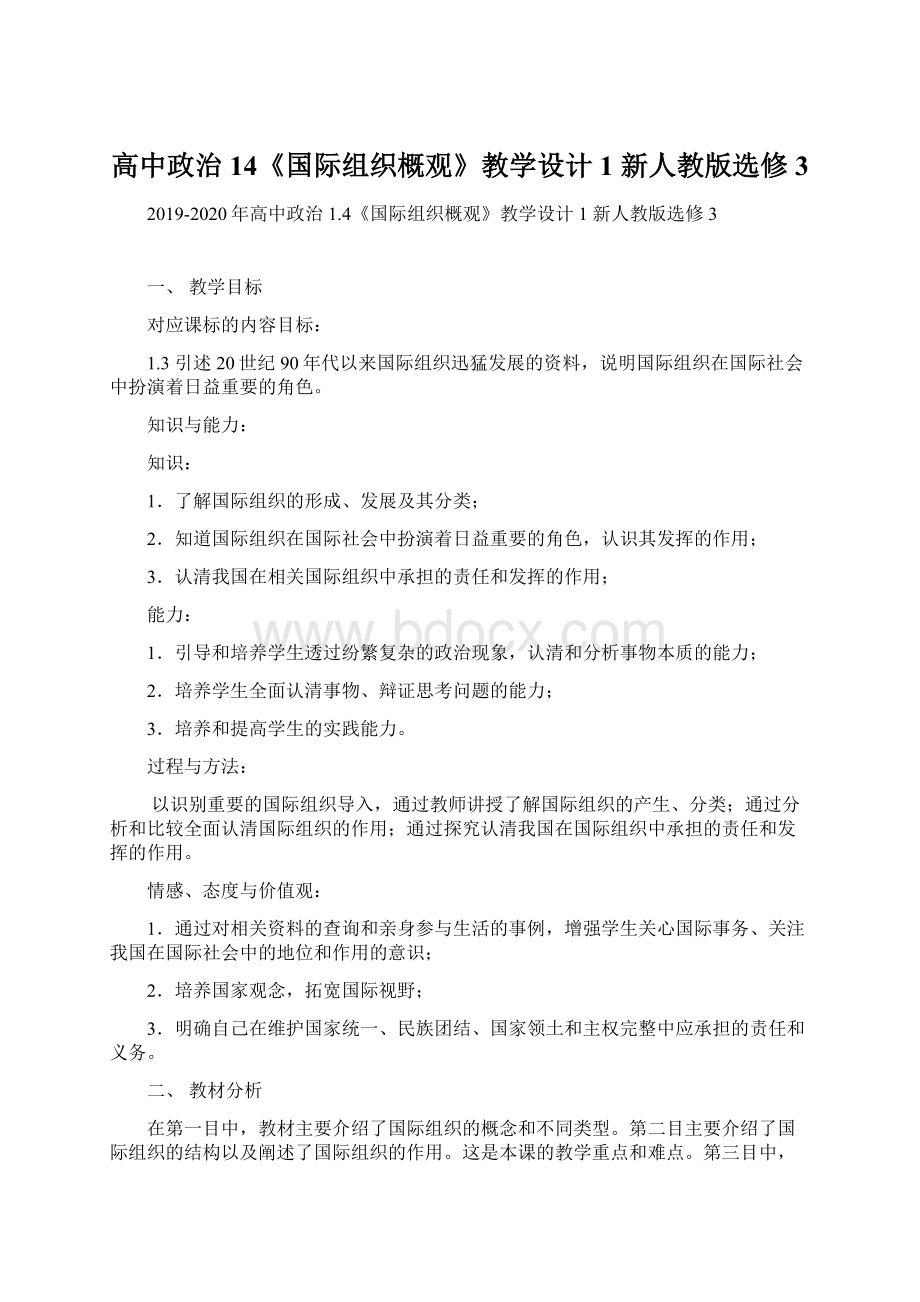 高中政治 14《国际组织概观》教学设计1 新人教版选修3文档格式.docx