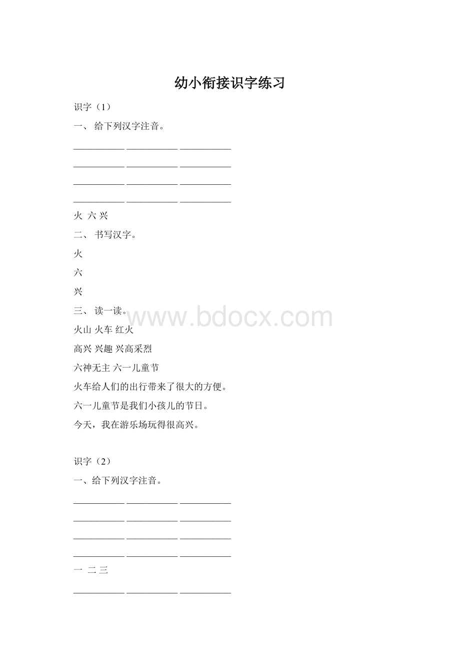 幼小衔接识字练习.docx