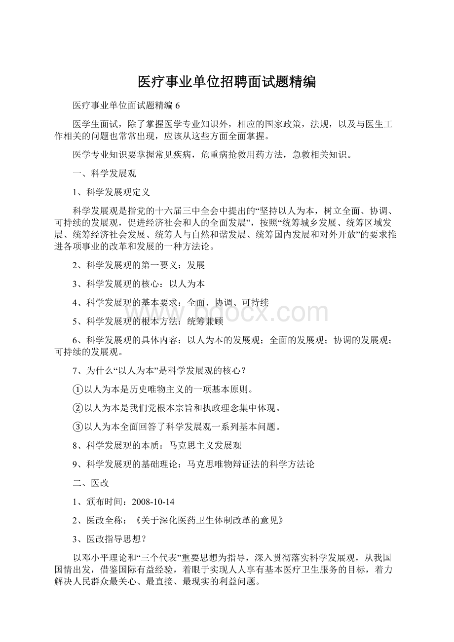 医疗事业单位招聘面试题精编文档格式.docx