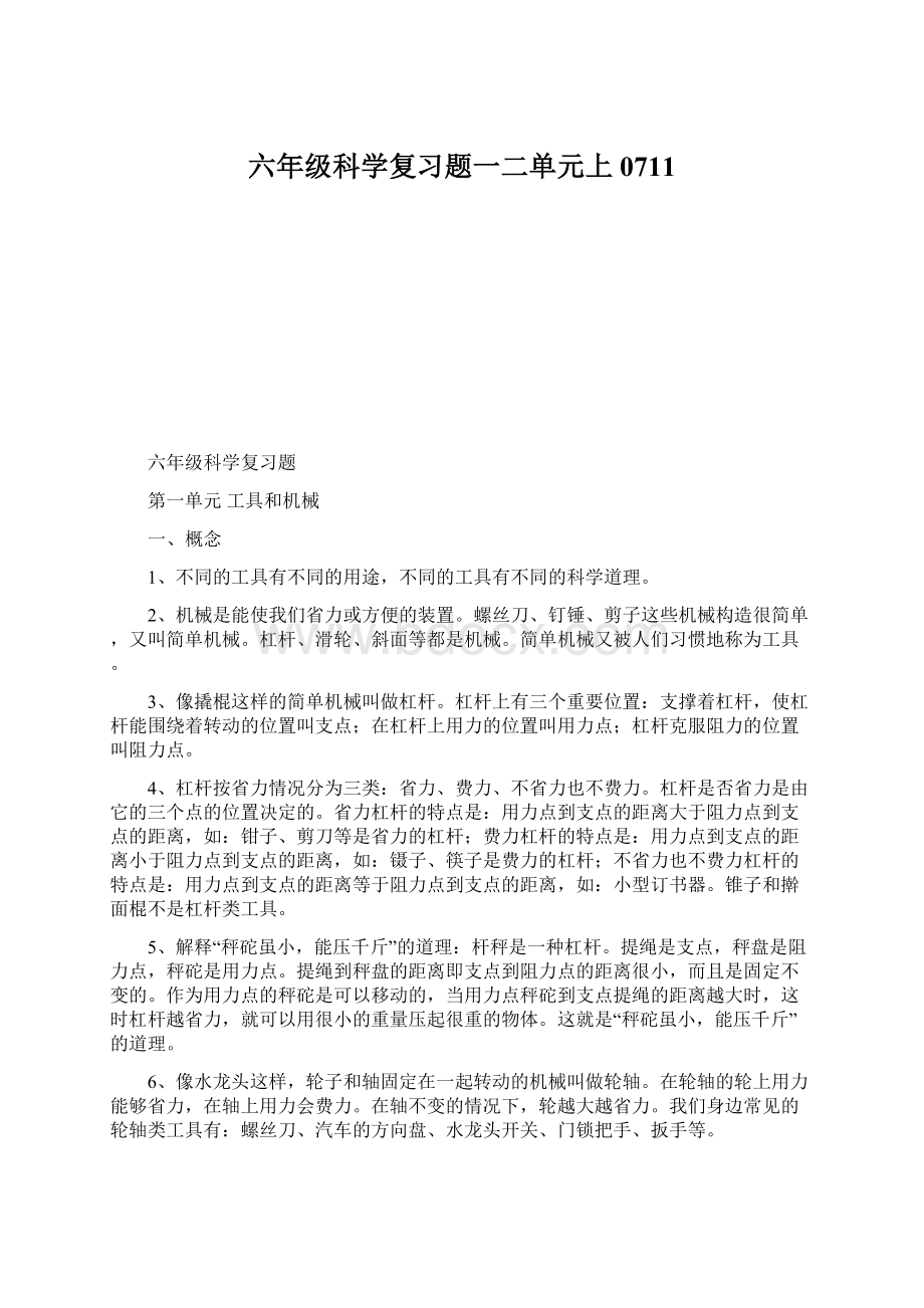 六年级科学复习题一二单元上0711Word格式文档下载.docx_第1页