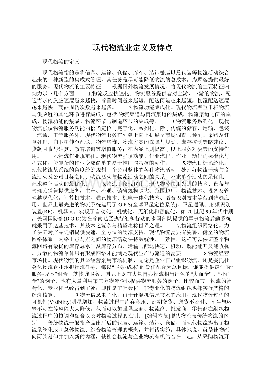 现代物流业定义及特点Word格式.docx