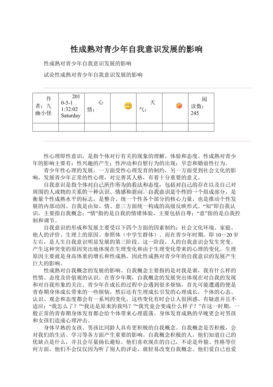 性成熟对青少年自我意识发展的影响.docx_第1页