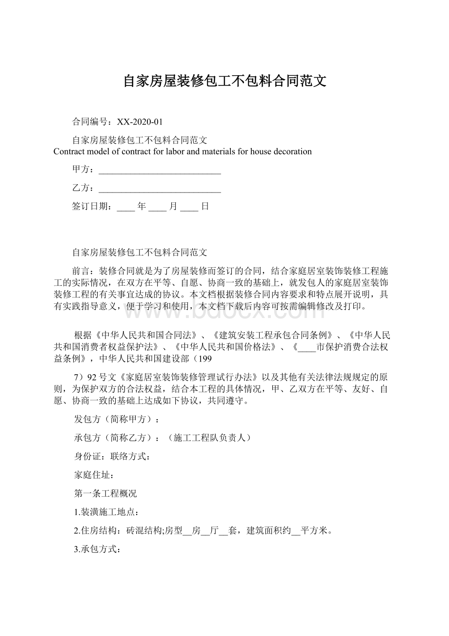 自家房屋装修包工不包料合同范文.docx_第1页