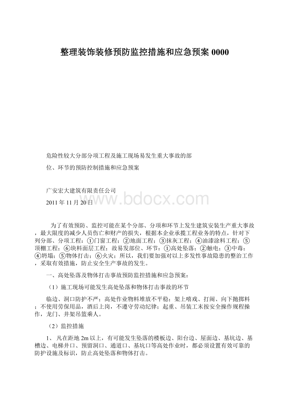 整理装饰装修预防监控措施和应急预案0000.docx