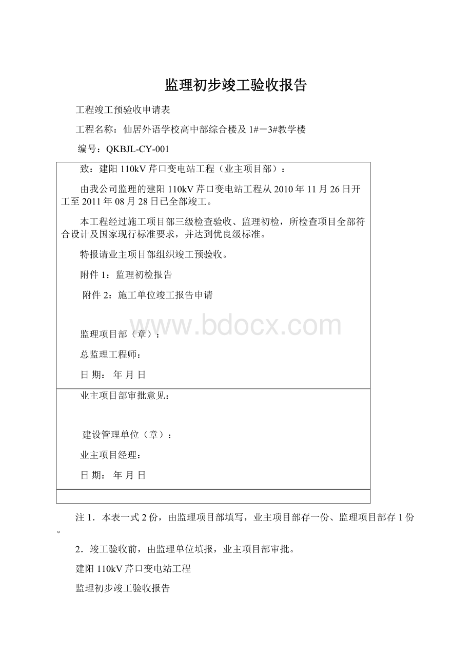 监理初步竣工验收报告Word格式文档下载.docx_第1页