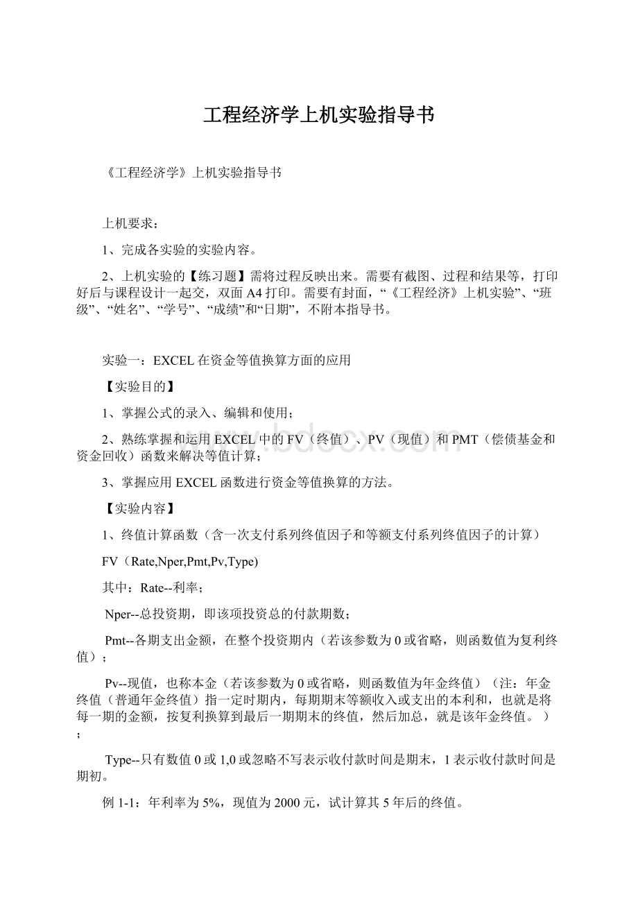 工程经济学上机实验指导书文档格式.docx