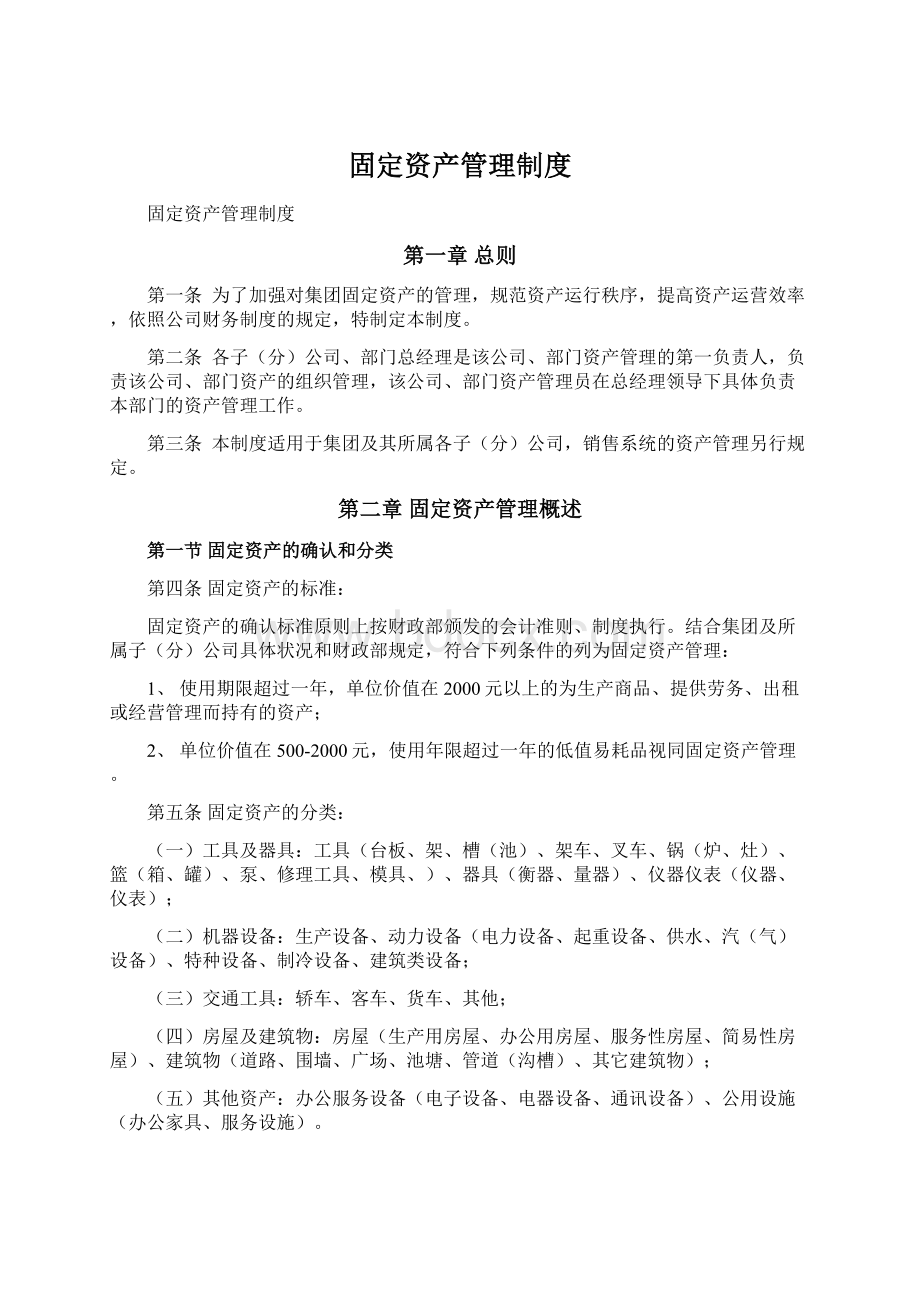 固定资产管理制度Word格式文档下载.docx