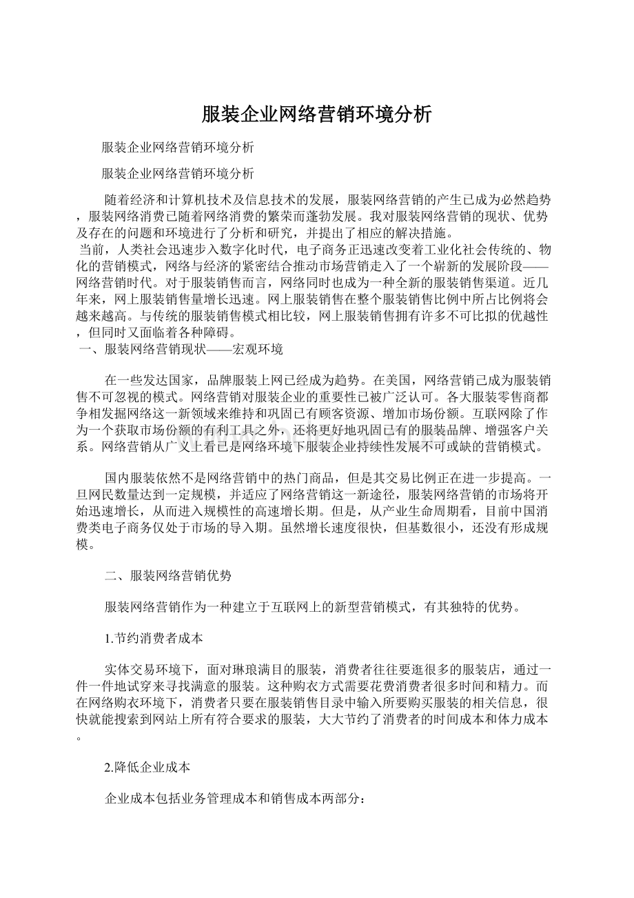 服装企业网络营销环境分析.docx_第1页