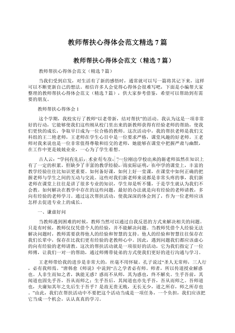 教师帮扶心得体会范文精选7篇.docx_第1页