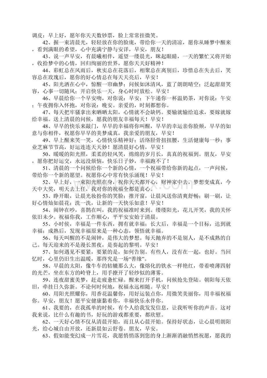 每天清晨开心一笑早安问候短信Word格式文档下载.docx_第3页