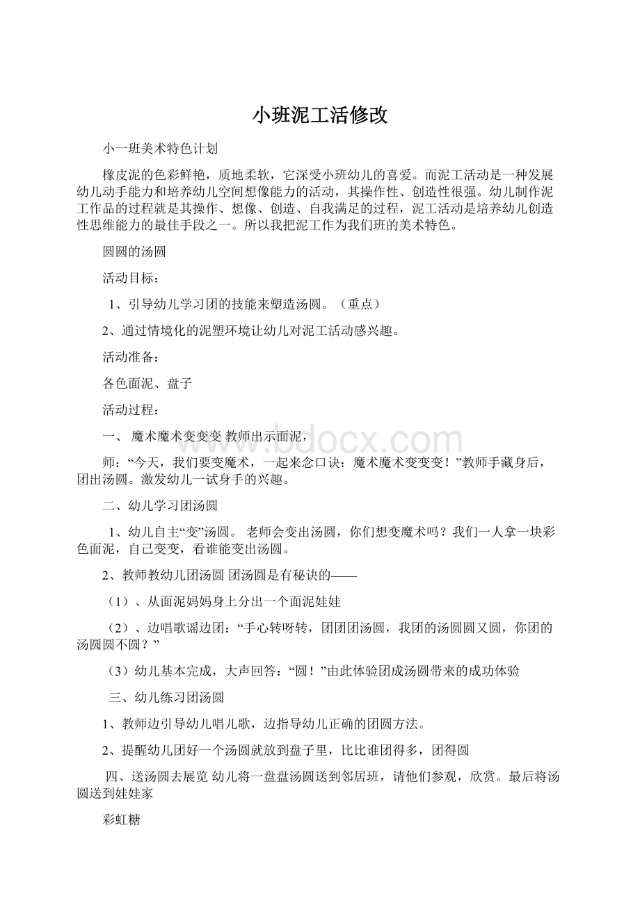 小班泥工活修改Word格式.docx_第1页