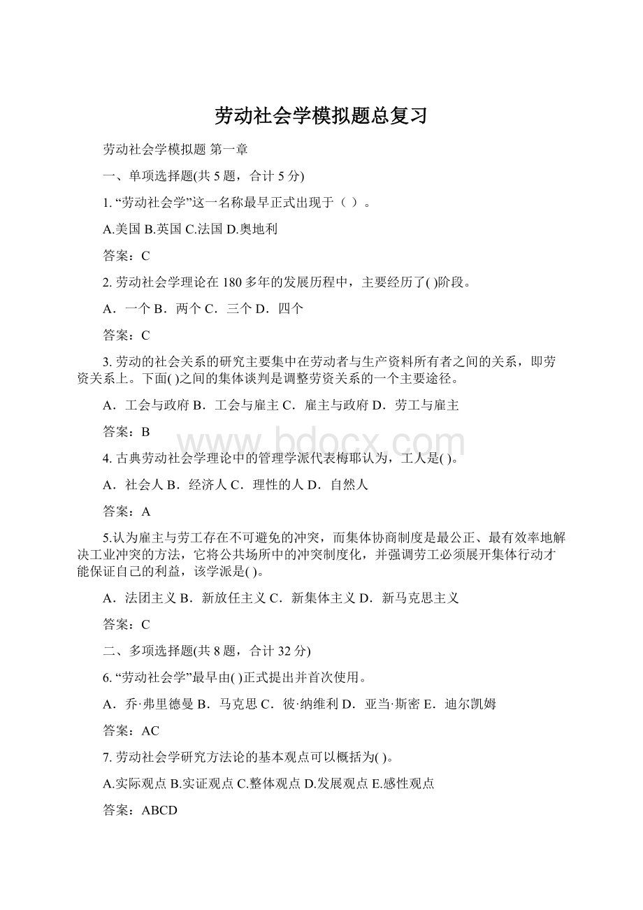 劳动社会学模拟题总复习Word文档下载推荐.docx