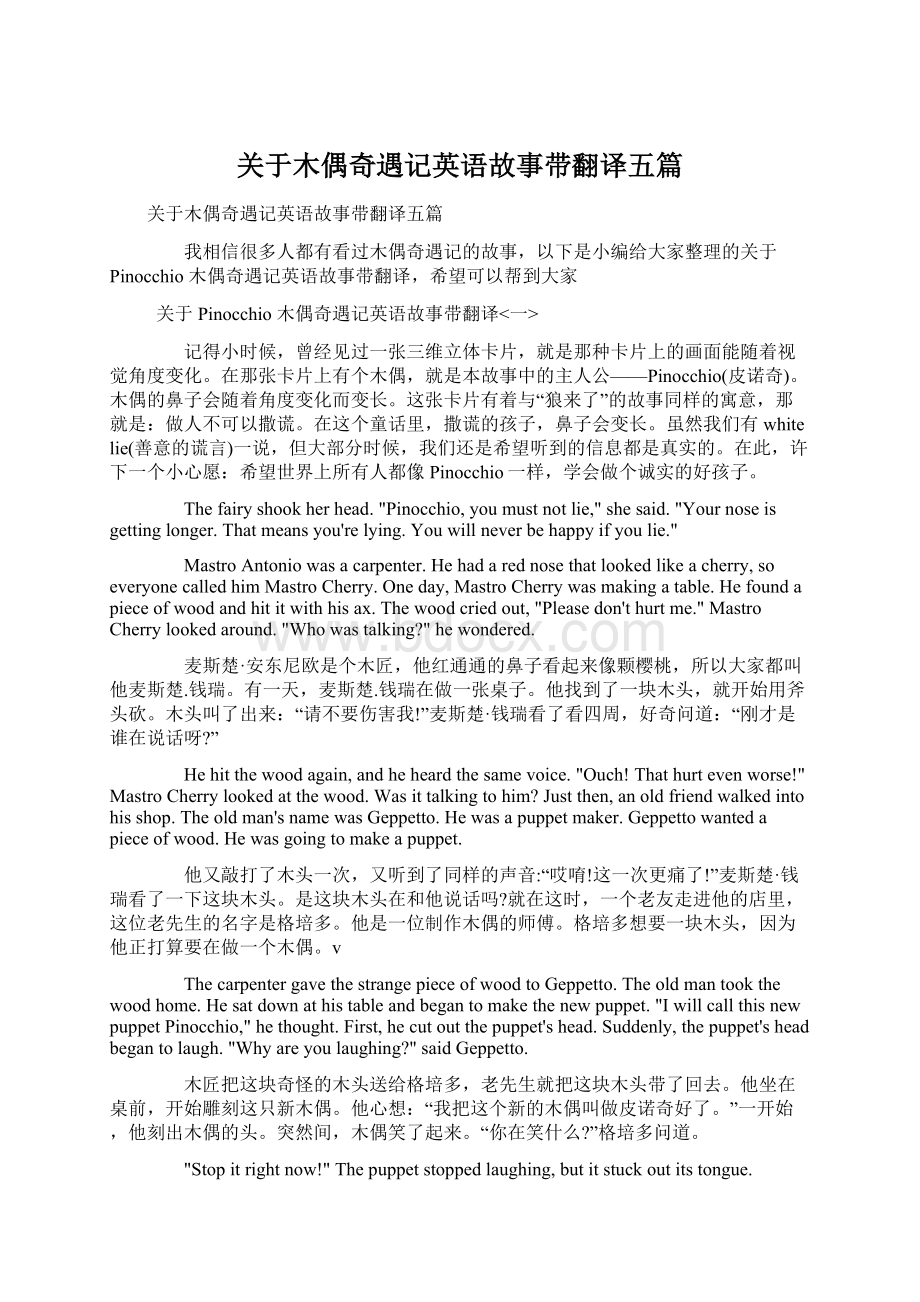 关于木偶奇遇记英语故事带翻译五篇Word文件下载.docx