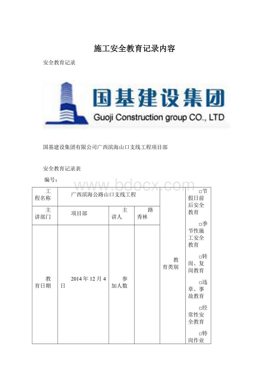 施工安全教育记录内容文档格式.docx