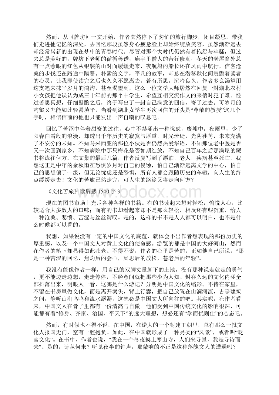 《文化苦旅》读后感1500字.docx_第3页