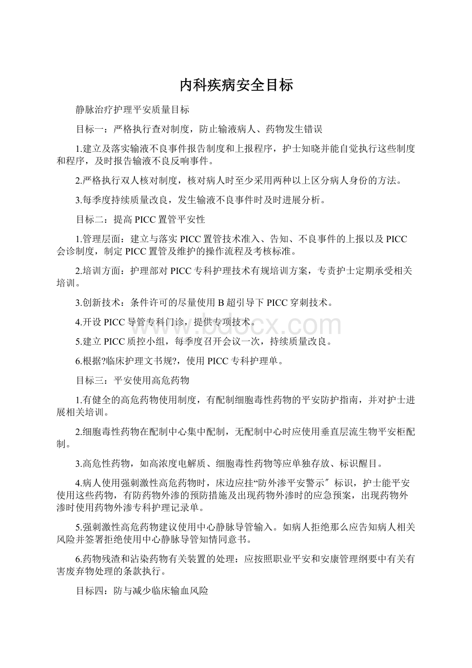 内科疾病安全目标.docx_第1页