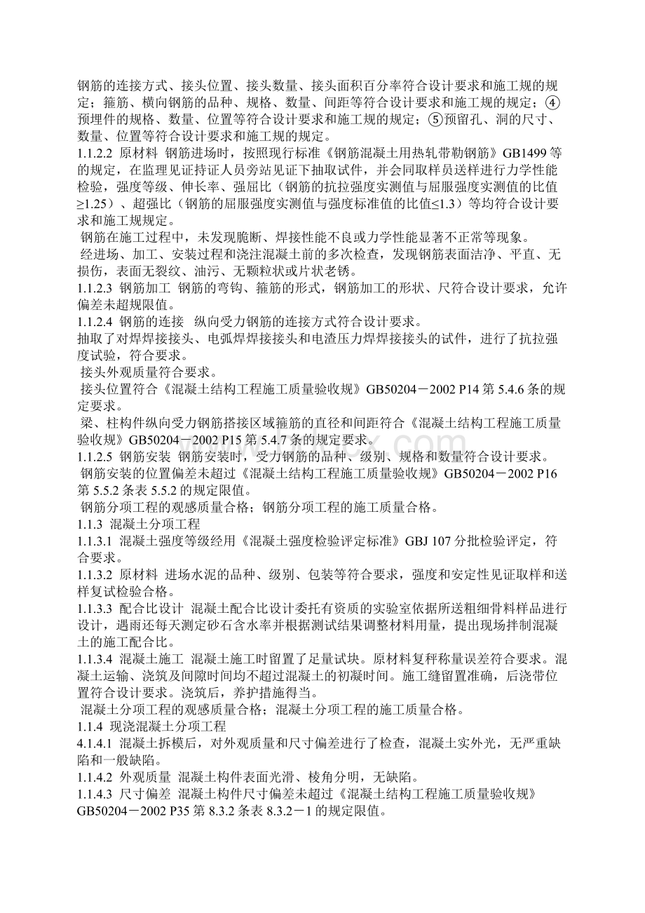 主体结构验收监理评估实施报告Word下载.docx_第3页