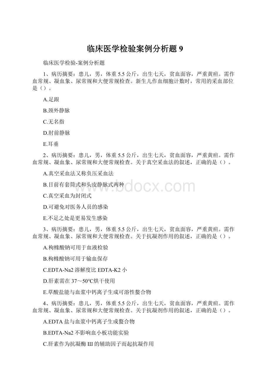 临床医学检验案例分析题9Word文档下载推荐.docx