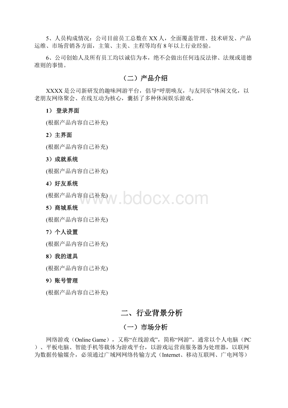 文网文游戏业务发展报告.docx_第2页