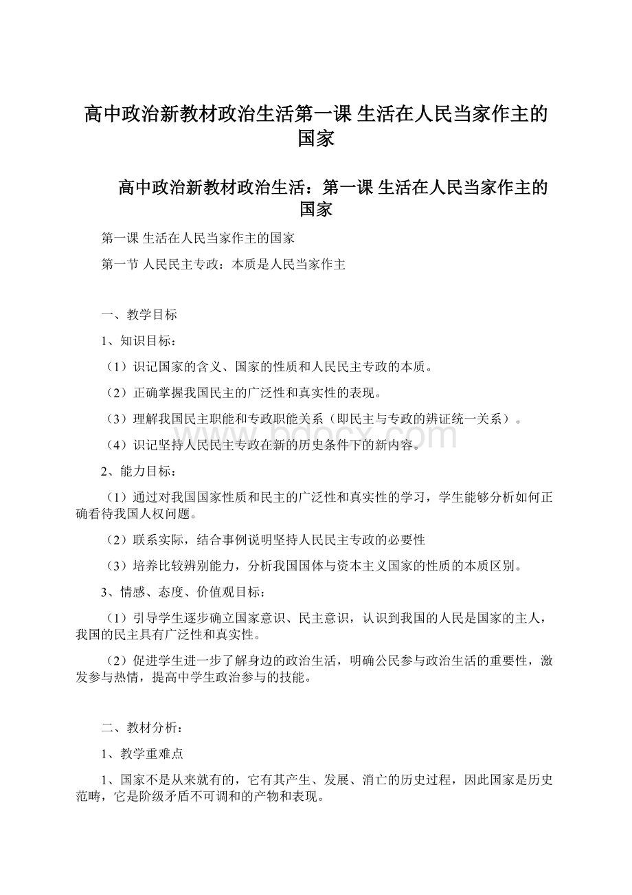 高中政治新教材政治生活第一课生活在人民当家作主的国家.docx