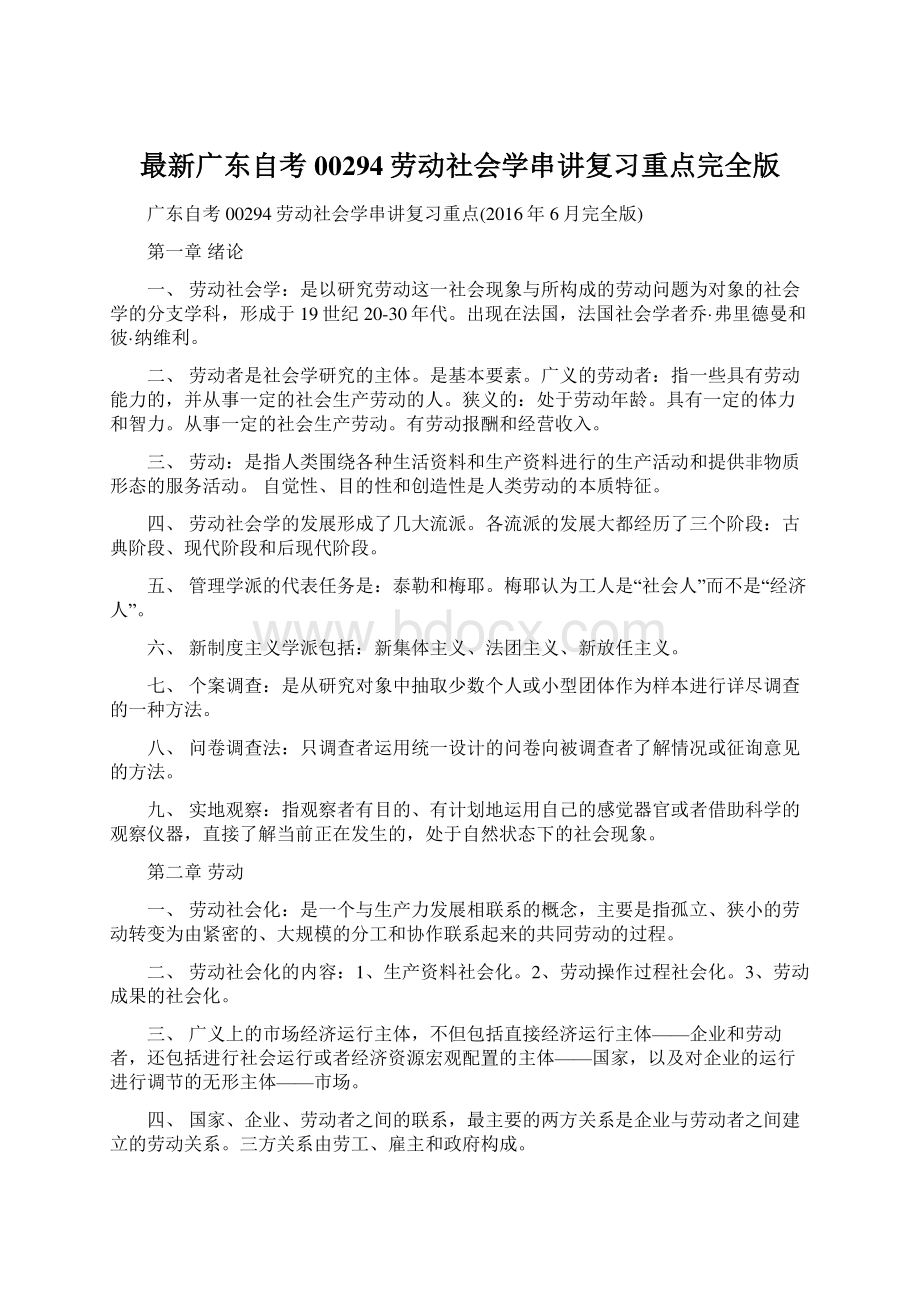 最新广东自考00294劳动社会学串讲复习重点完全版.docx_第1页