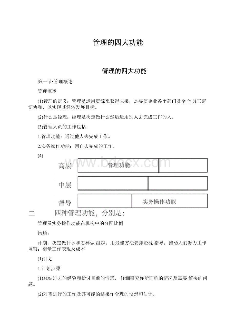 管理的四大功能.docx_第1页