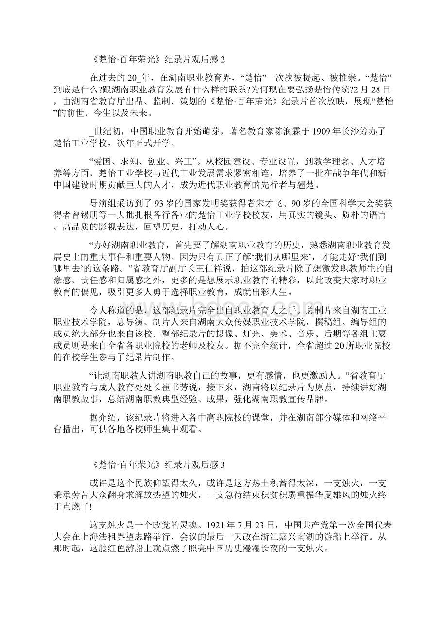 《楚怡百年荣光》纪录片观后感.docx_第2页