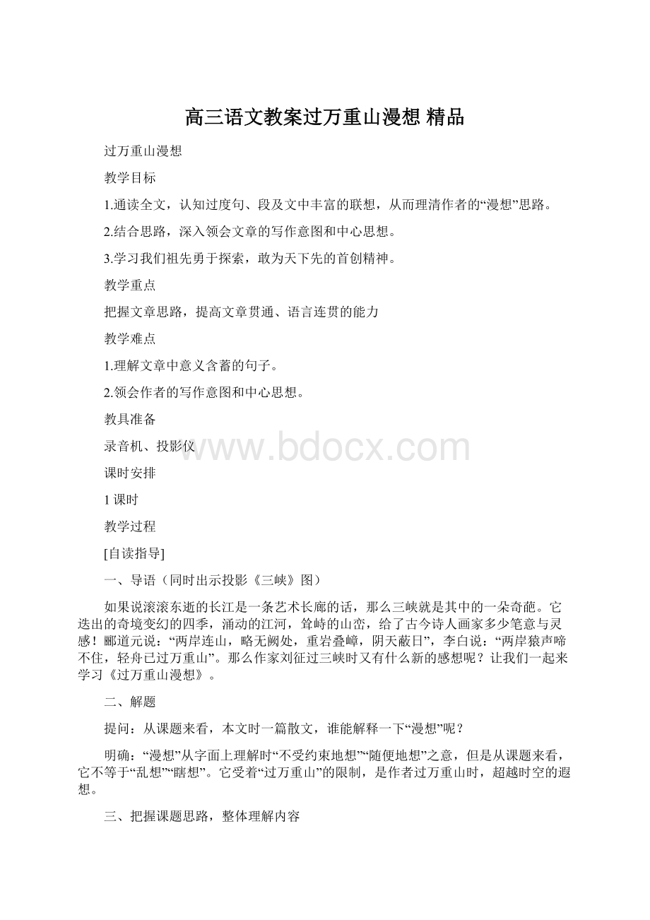 高三语文教案过万重山漫想 精品Word下载.docx