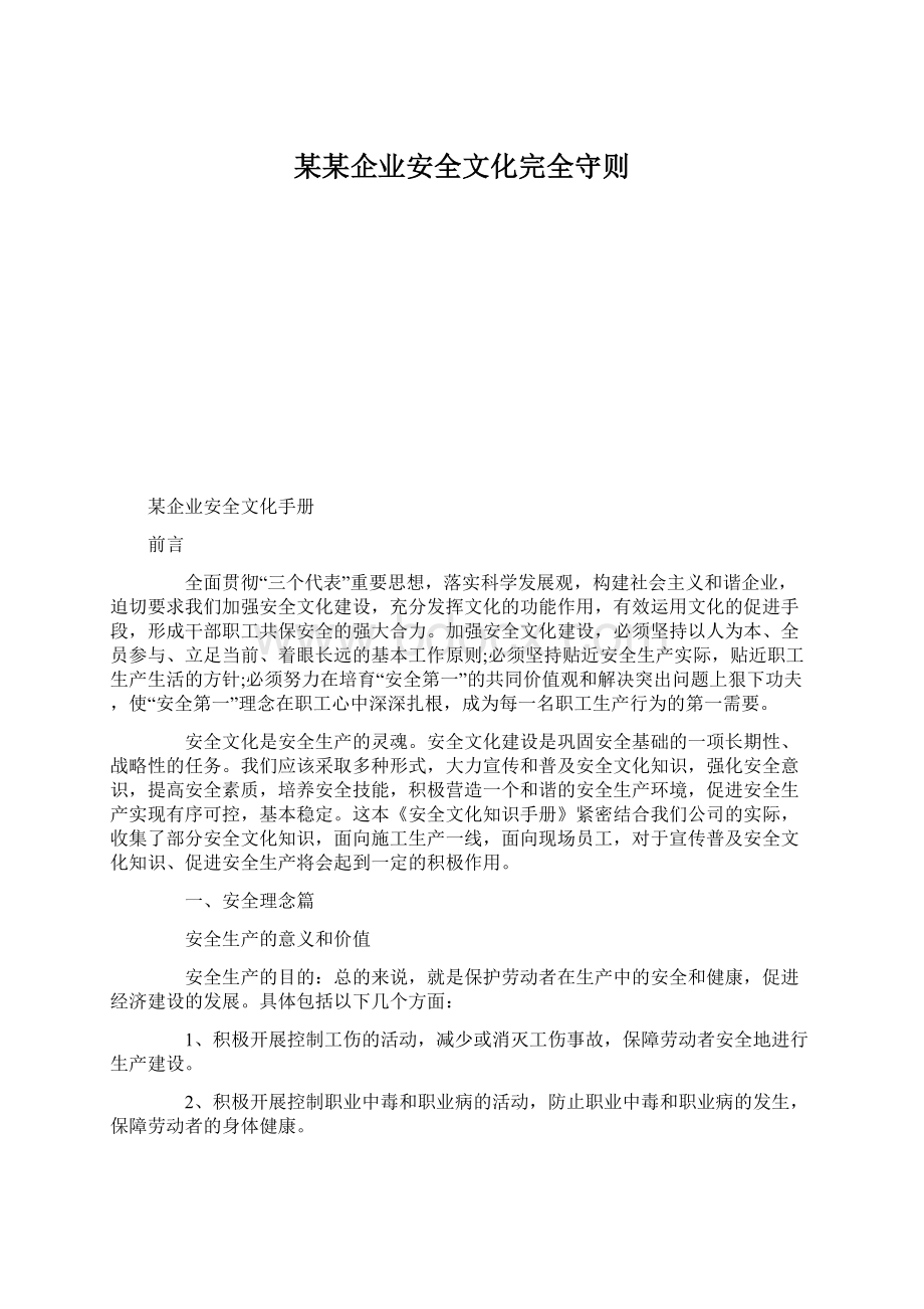 某某企业安全文化完全守则.docx_第1页