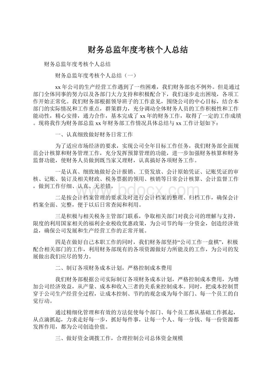 财务总监年度考核个人总结.docx_第1页