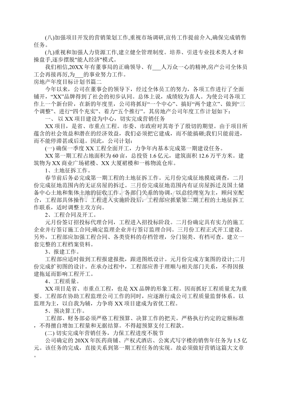 房地产年度目标计划书怎么写文档格式.docx_第2页