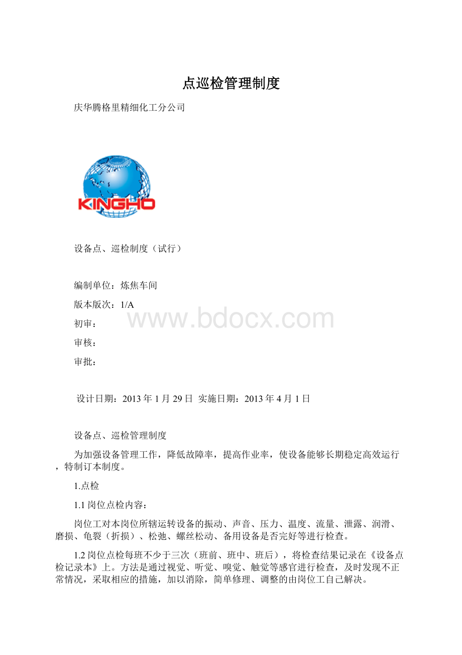 点巡检管理制度Word文档格式.docx