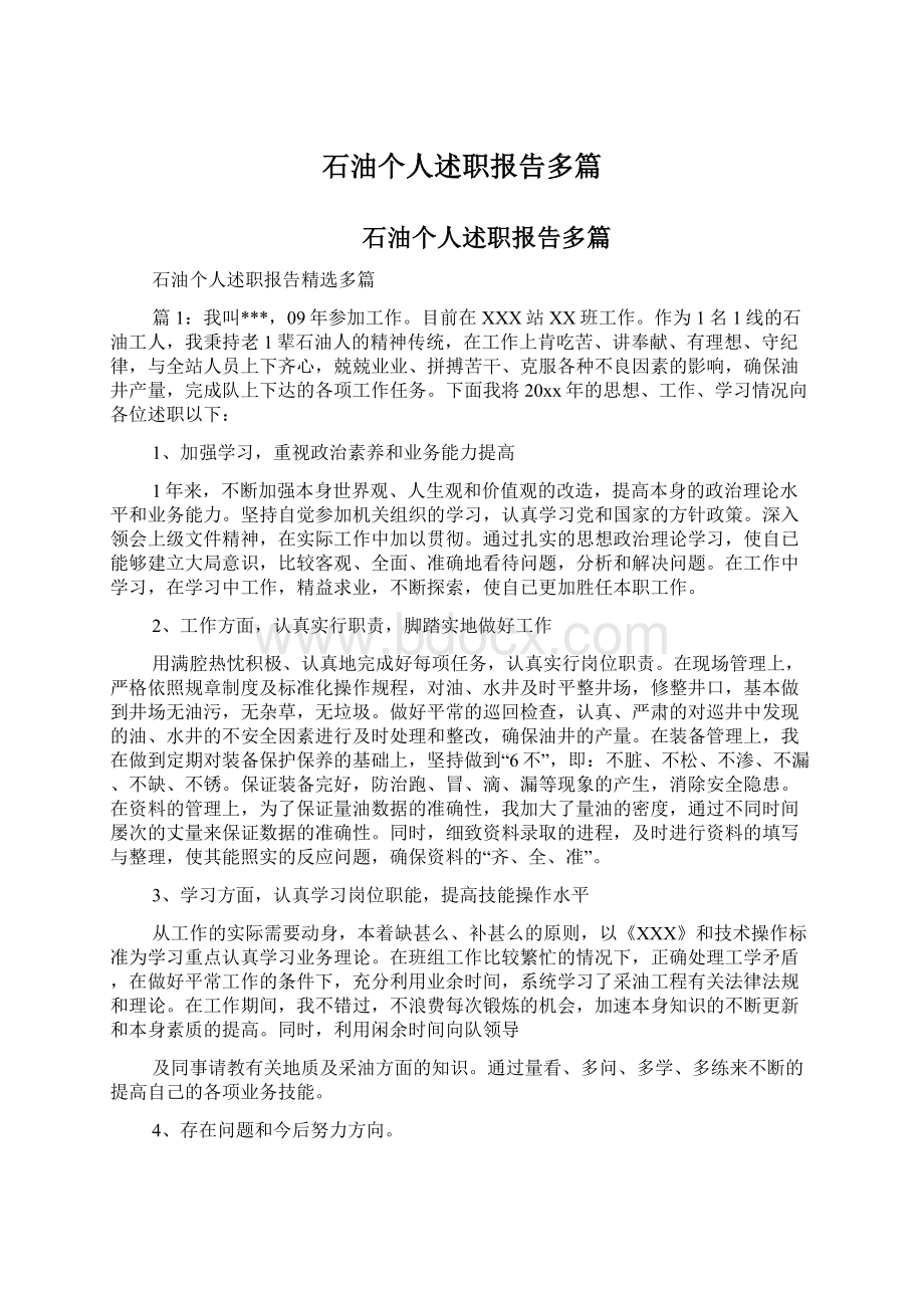 石油个人述职报告多篇.docx_第1页