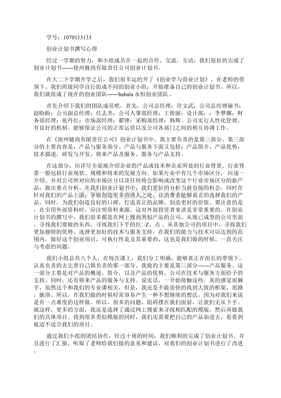 撰写创业计划书要注意的几点.docx_第2页