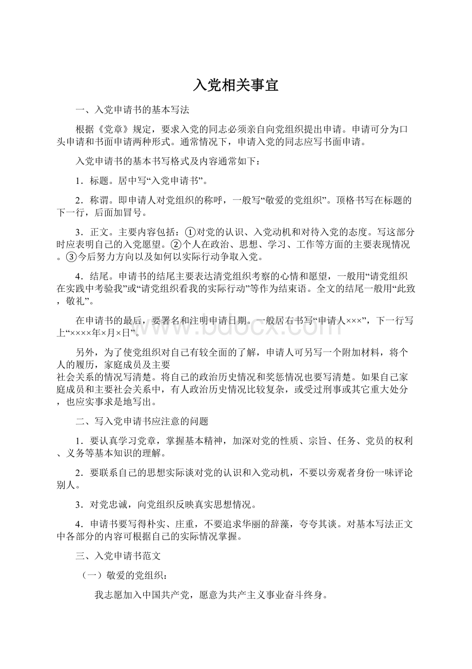 入党相关事宜.docx_第1页