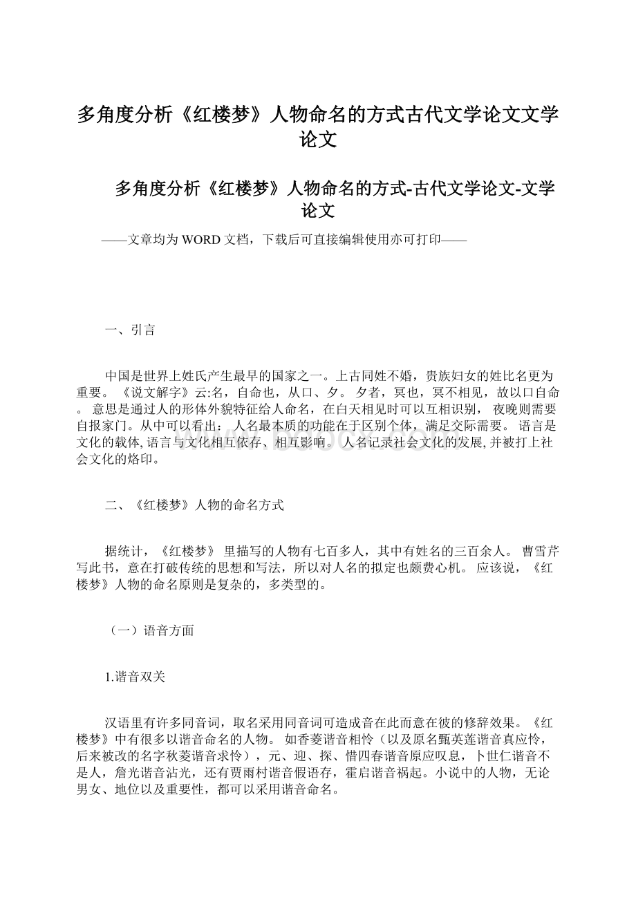 多角度分析《红楼梦》人物命名的方式古代文学论文文学论文.docx_第1页