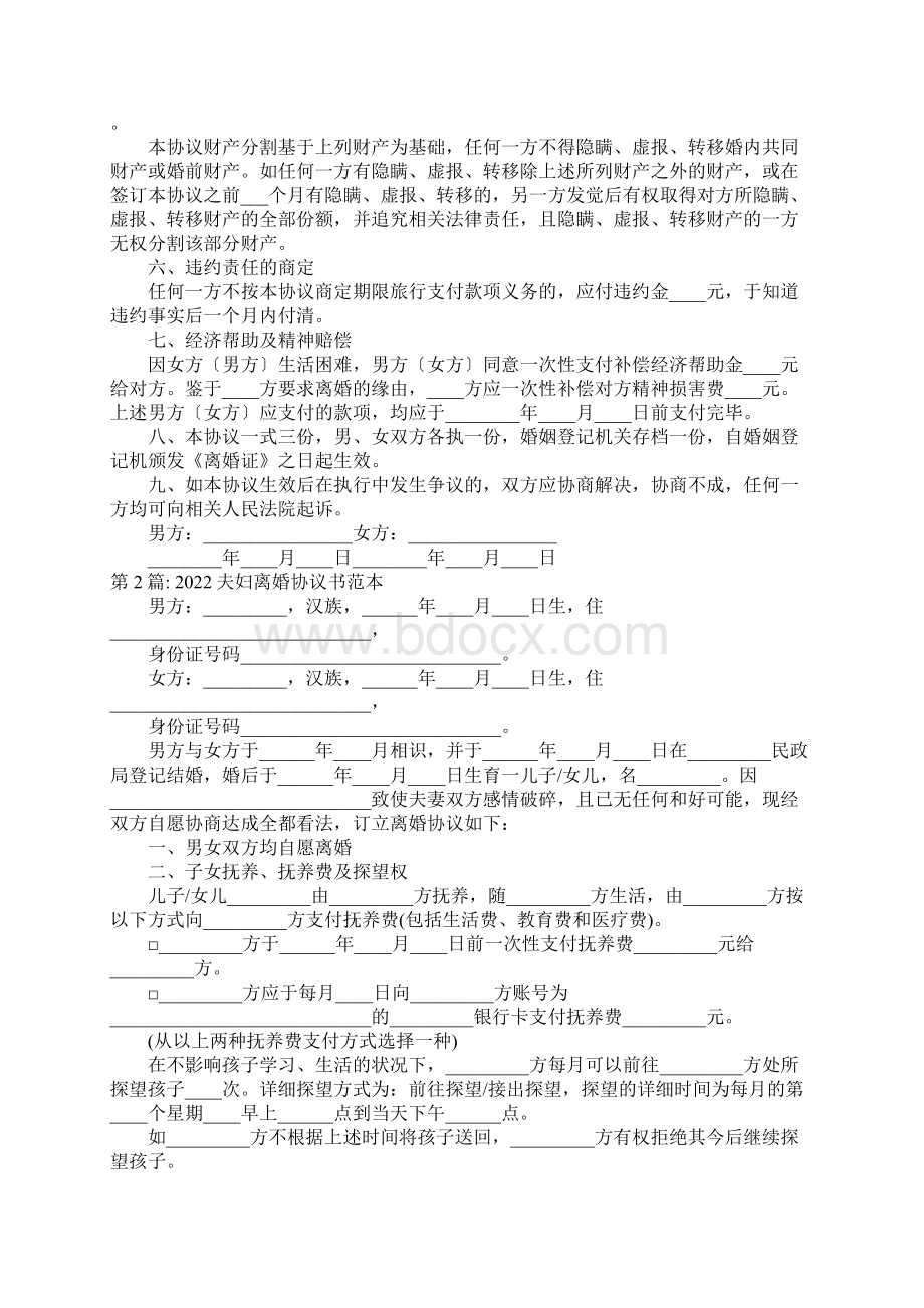 关于夫妇离婚协议书范本十九篇.docx_第2页