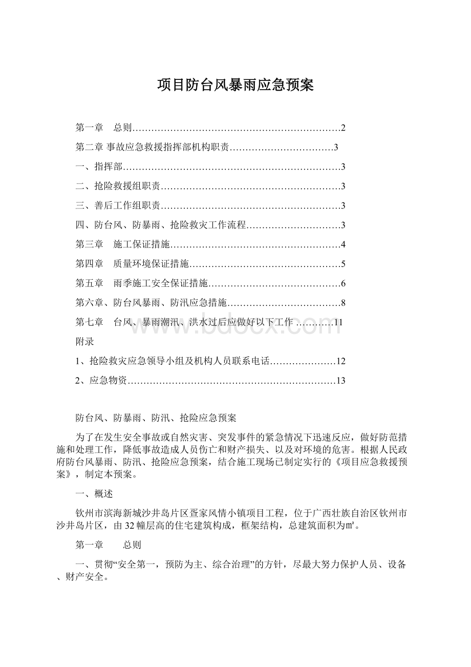 项目防台风暴雨应急预案.docx_第1页