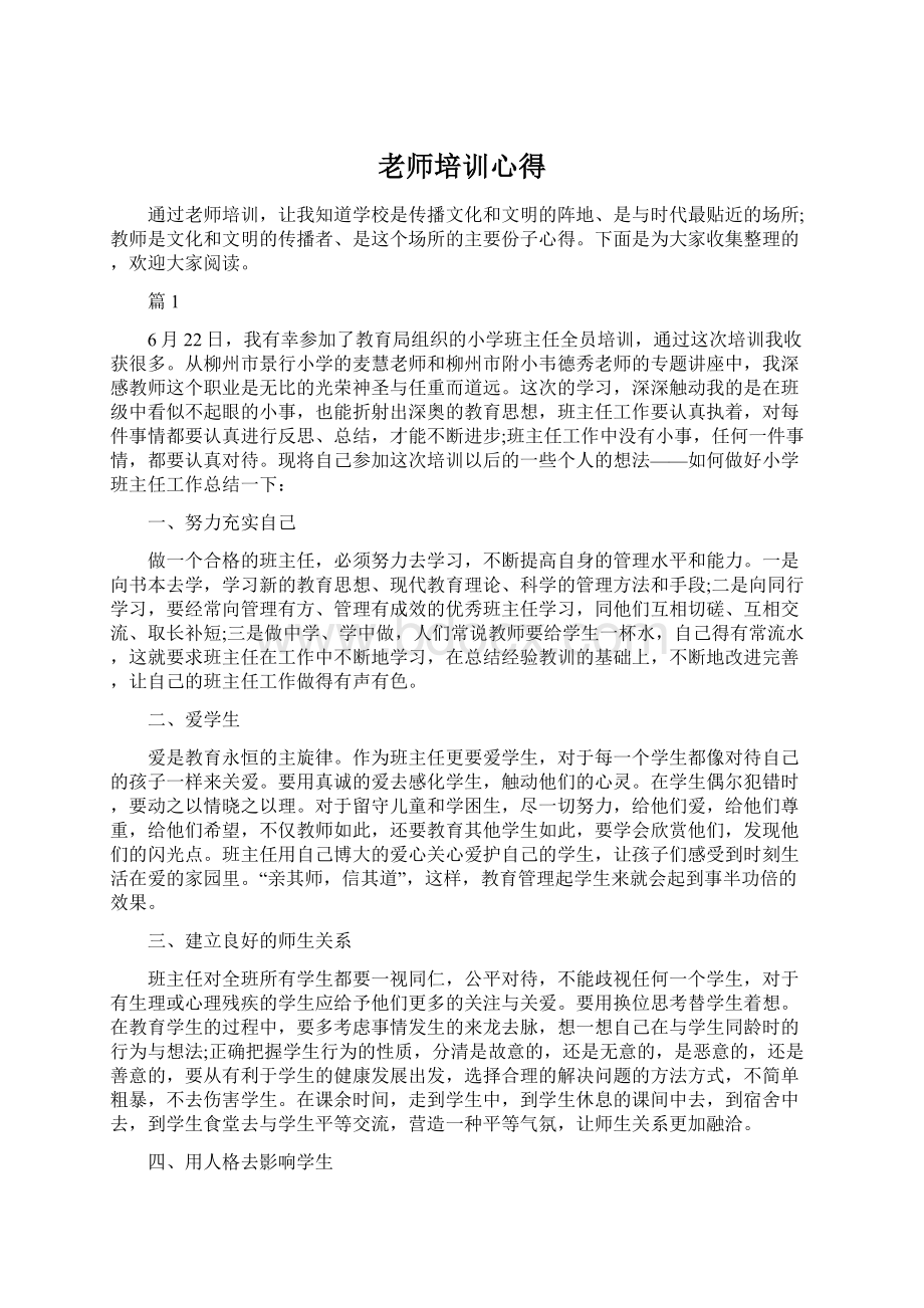 老师培训心得Word文档格式.docx