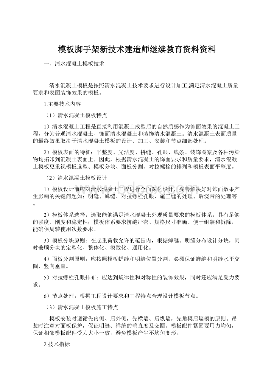 模板脚手架新技术建造师继续教育资料资料Word文件下载.docx