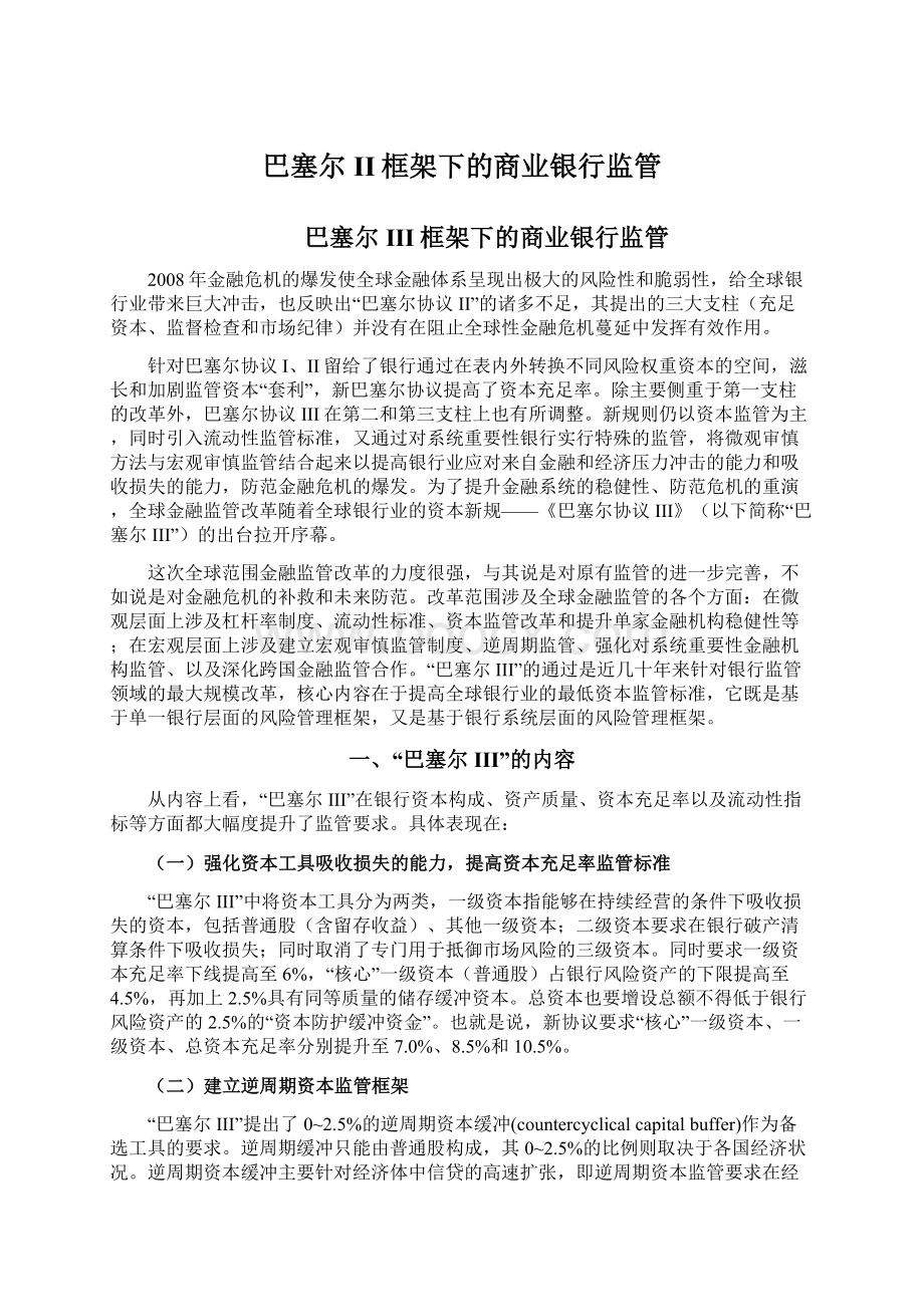 巴塞尔II框架下的商业银行监管Word文档格式.docx