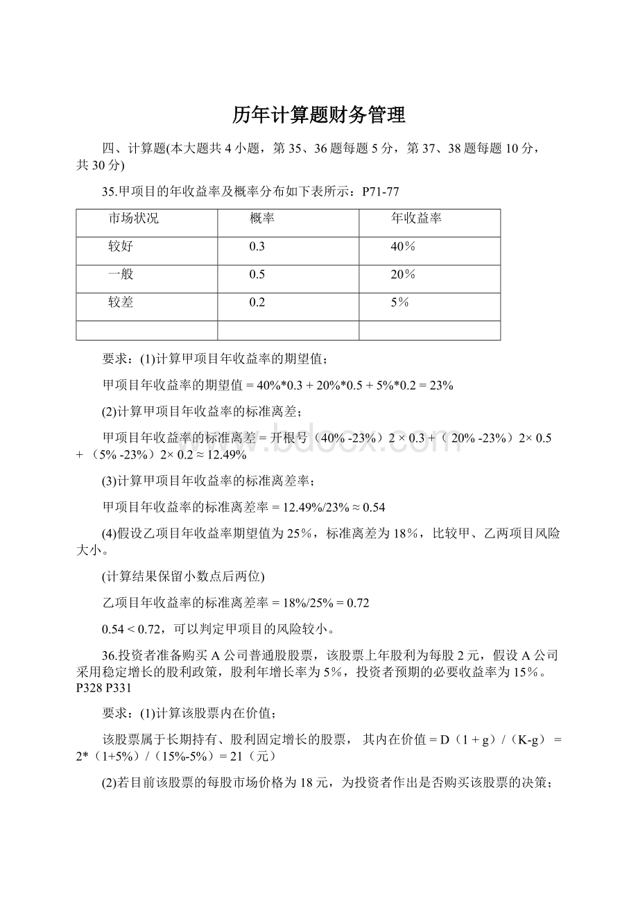 历年计算题财务管理Word文件下载.docx_第1页