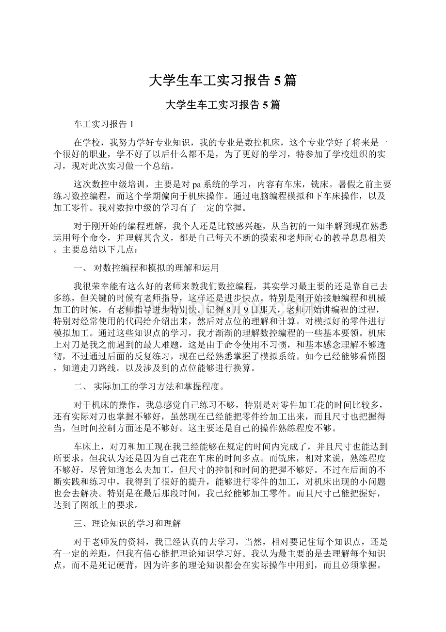 大学生车工实习报告5篇.docx_第1页