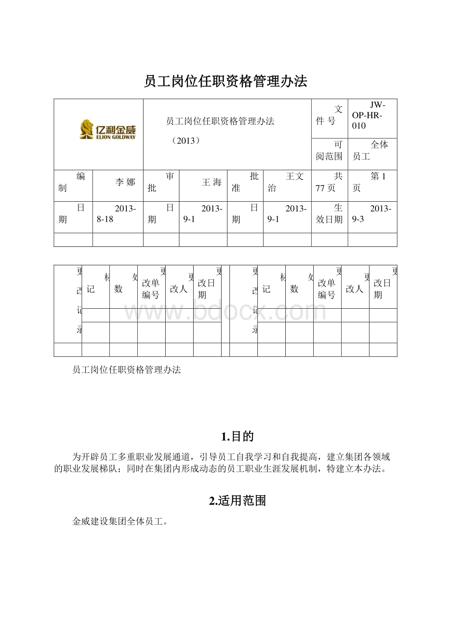 员工岗位任职资格管理办法Word格式文档下载.docx