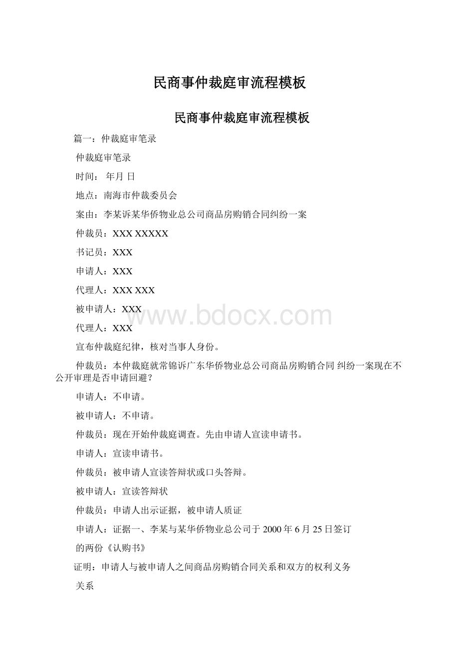 民商事仲裁庭审流程模板Word格式.docx