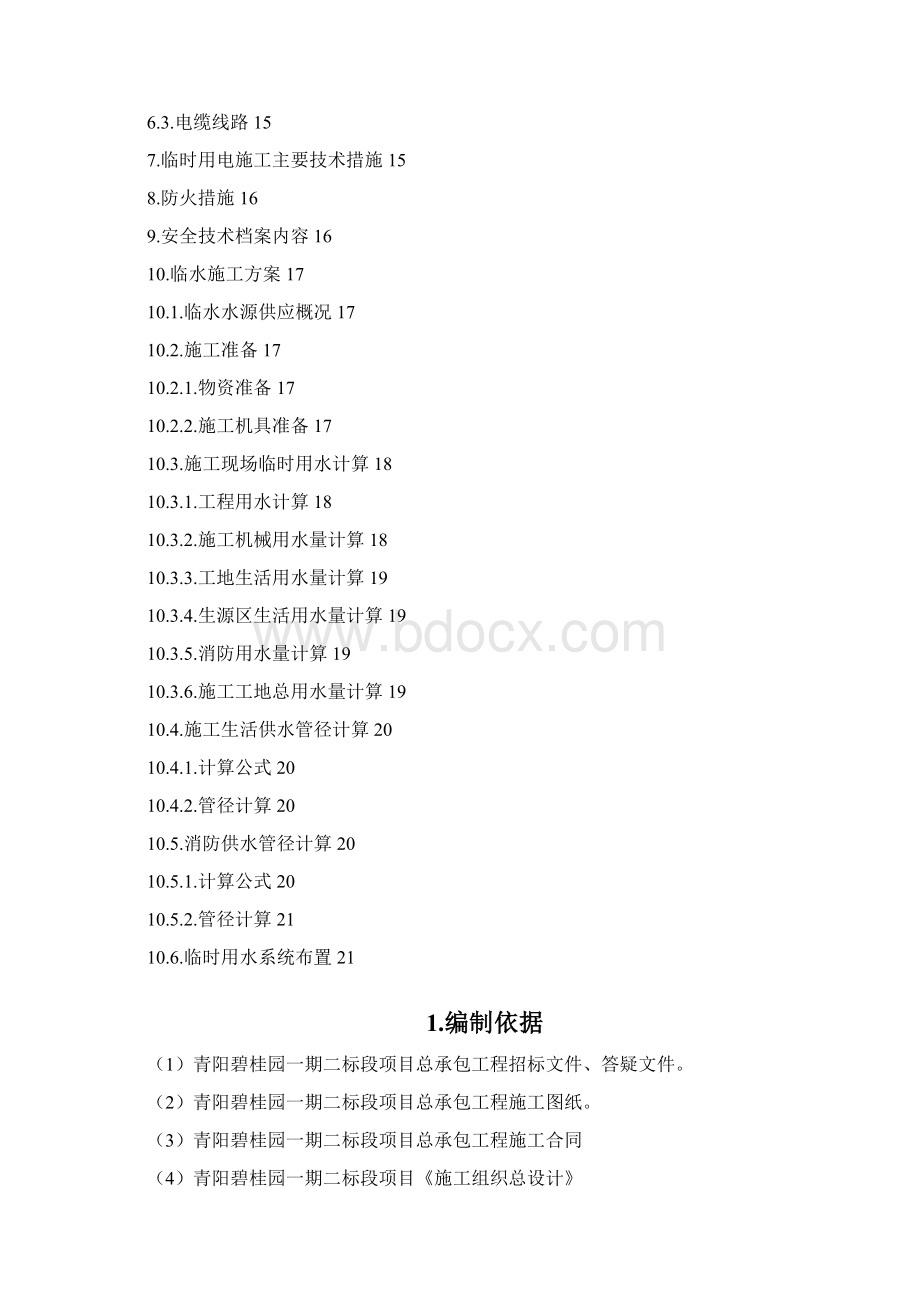 临水临电专项方案之欧阳育创编Word格式文档下载.docx_第2页